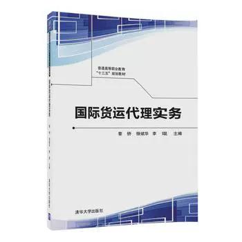 国际货运代理实务 普通高等职业教育规划教材 黎侨 徐斌华