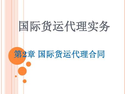 国际货运代理第二章 货运代理的角色与业务范畴